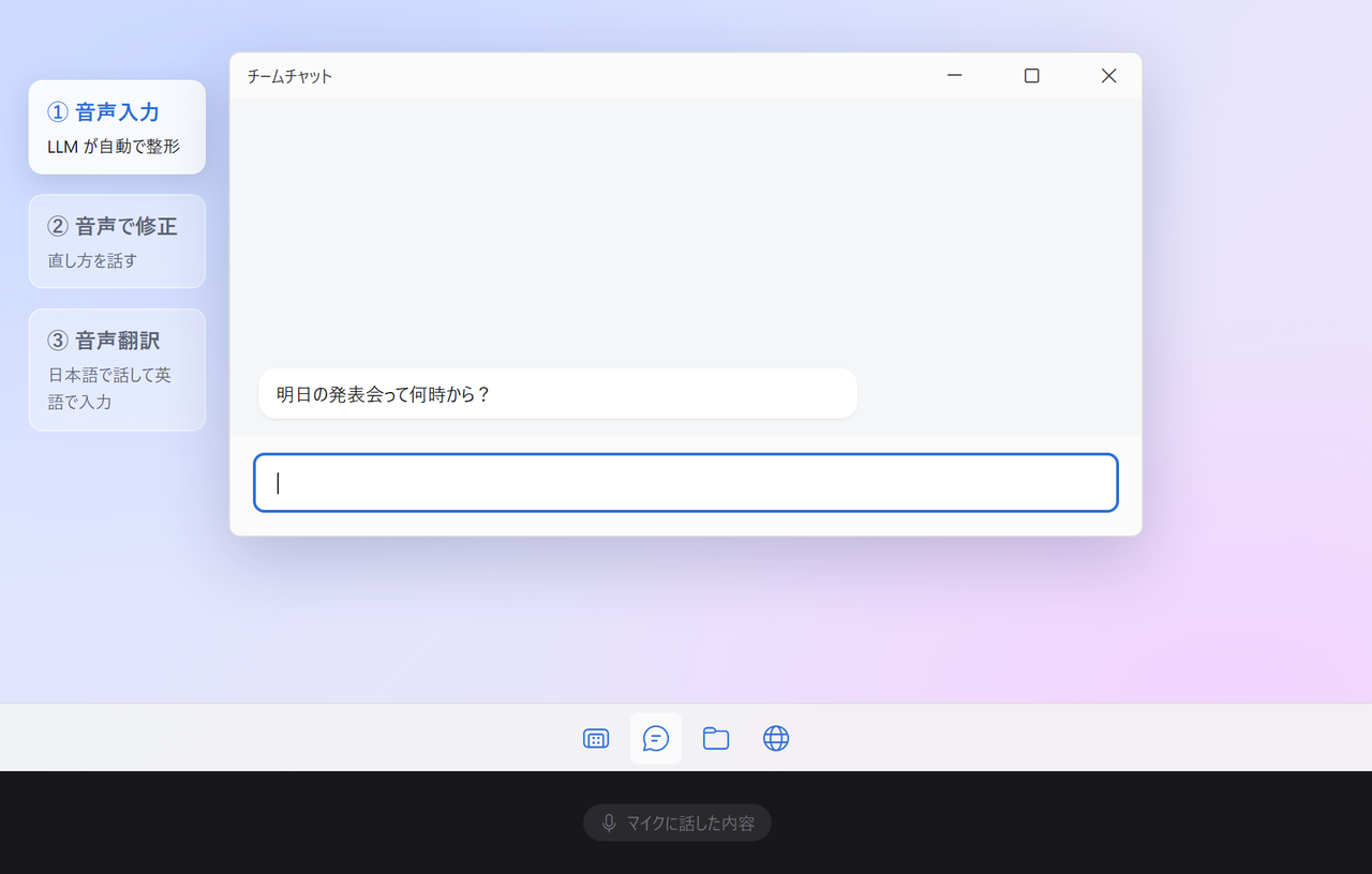 Aoide のデモ:チャットアプリに音声入力し、LLM が話し言葉を整える。返信を選んで声で書き直す。ある言語で話して別の言語で入力する